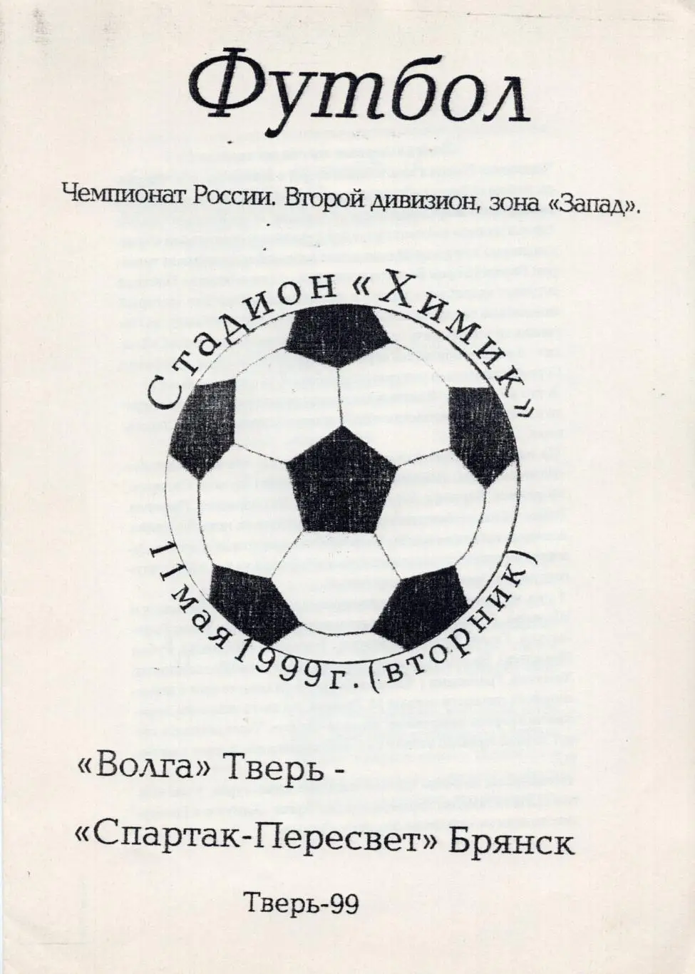 !!!РАСПРОДАЖА!!! 1999. Волга (Тверь) - Спартак-Пересвет (Брянск)