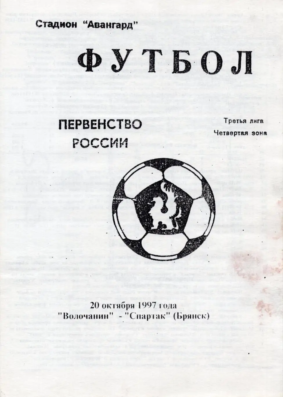 !!!РАСПРОДАЖА!!! 1997. Волочанин (Вышний Волочёк) - Спартак (Брянск)