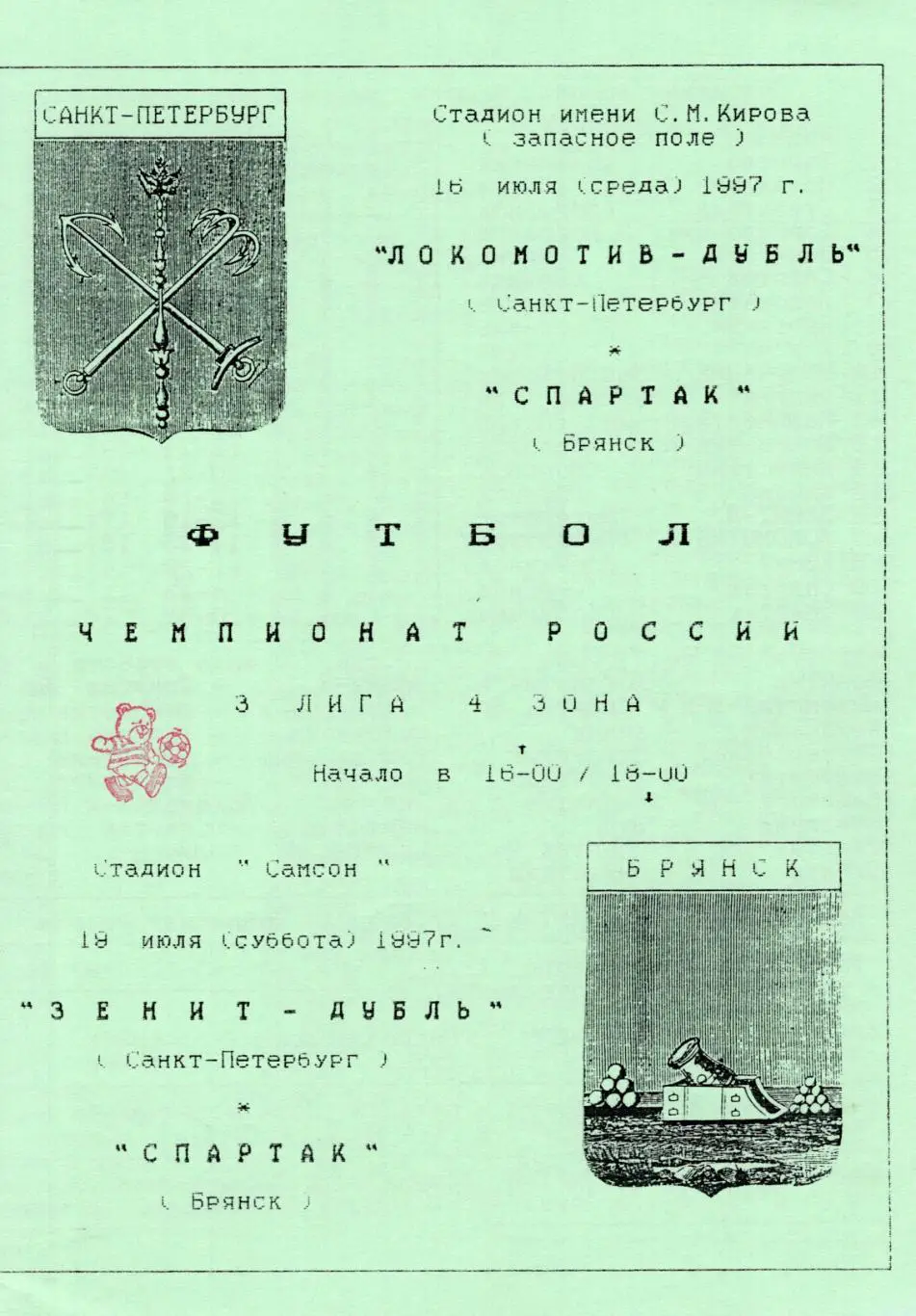 !!!РАСПРОДАЖА!!! 1997. Локомотив-д, Зенит-д (Санкт-Петербург) - Спартак (Брянск)