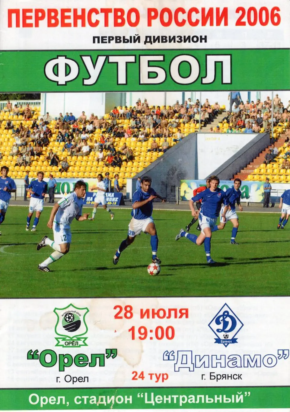 !!!РАСПРОДАЖА!!! 2006. Орёл (Орёл) - Динамо (Брянск)
