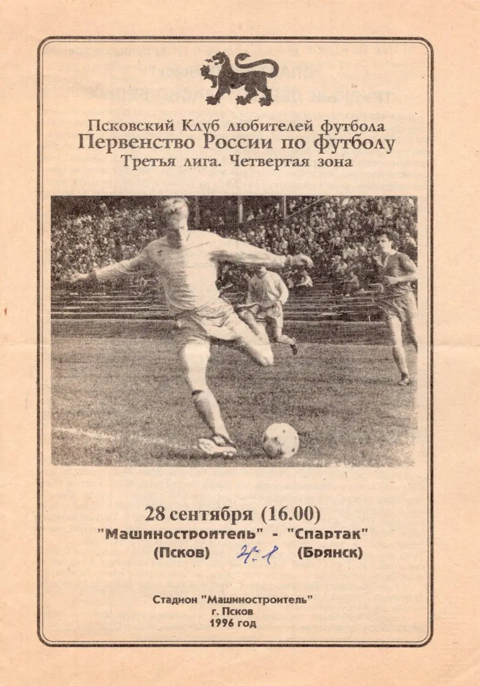 !!!РАСПРОДАЖА!!! 1996. Машиностроитель (Псков) - Спартак (Брянск)
