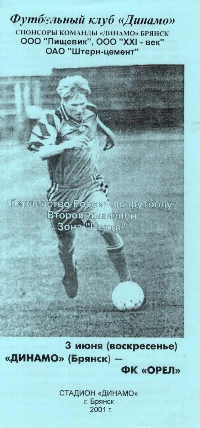 !!!РАСПРОДАЖА!!! 2001. Динамо (Брянск) - Орёл (Орёл)