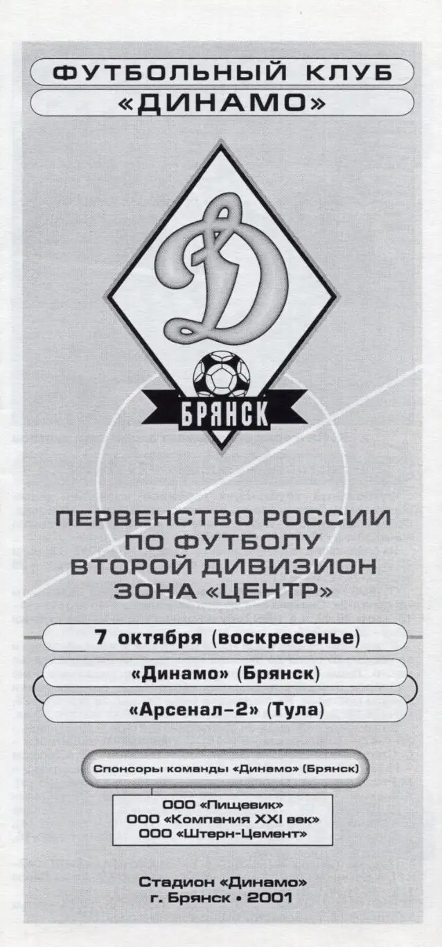 !!!РАСПРОДАЖА!!! 2001. Динамо (Брянск) - Арсенал-2 (Тула)