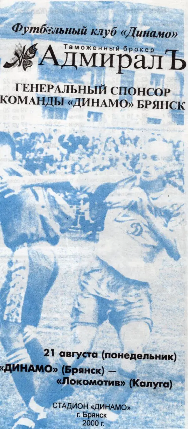 !!!РАСПРОДАЖА!!! 2000. Динамо (Брянск) - Локомотив (Калуга)