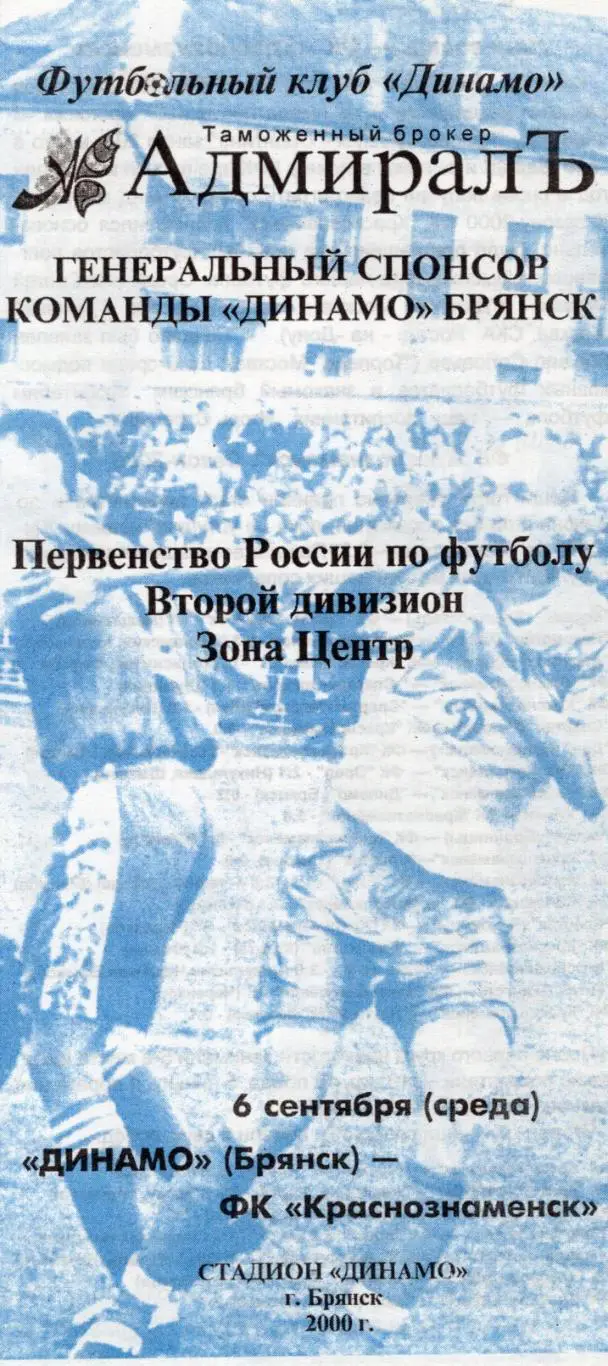 !!!РАСПРОДАЖА!!! 2000. Динамо (Брянск) - Краснознаменск (Краснознаменск)