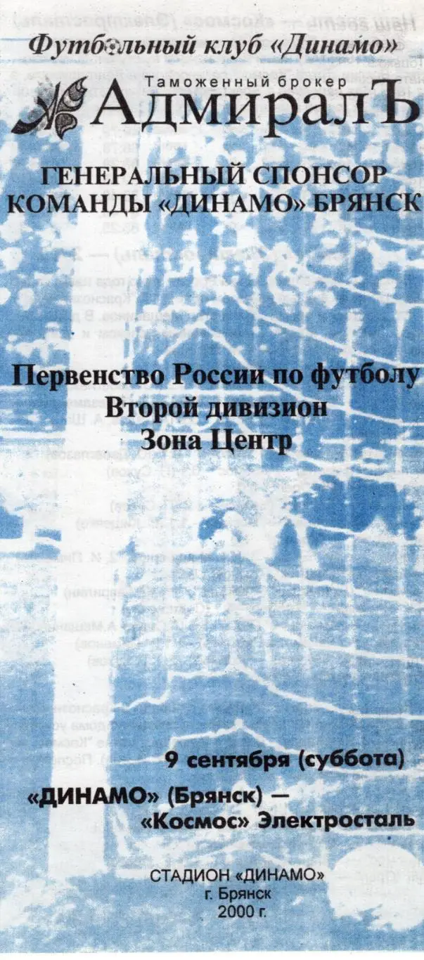 !!!РАСПРОДАЖА!!! 2000. Динамо (Брянск) - Космос (Электросталь)