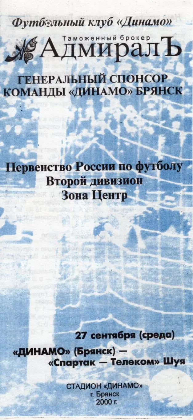 !!!РАСПРОДАЖА!!! 2000. Динамо (Брянск) - Спартак-Телеком (Шуя)