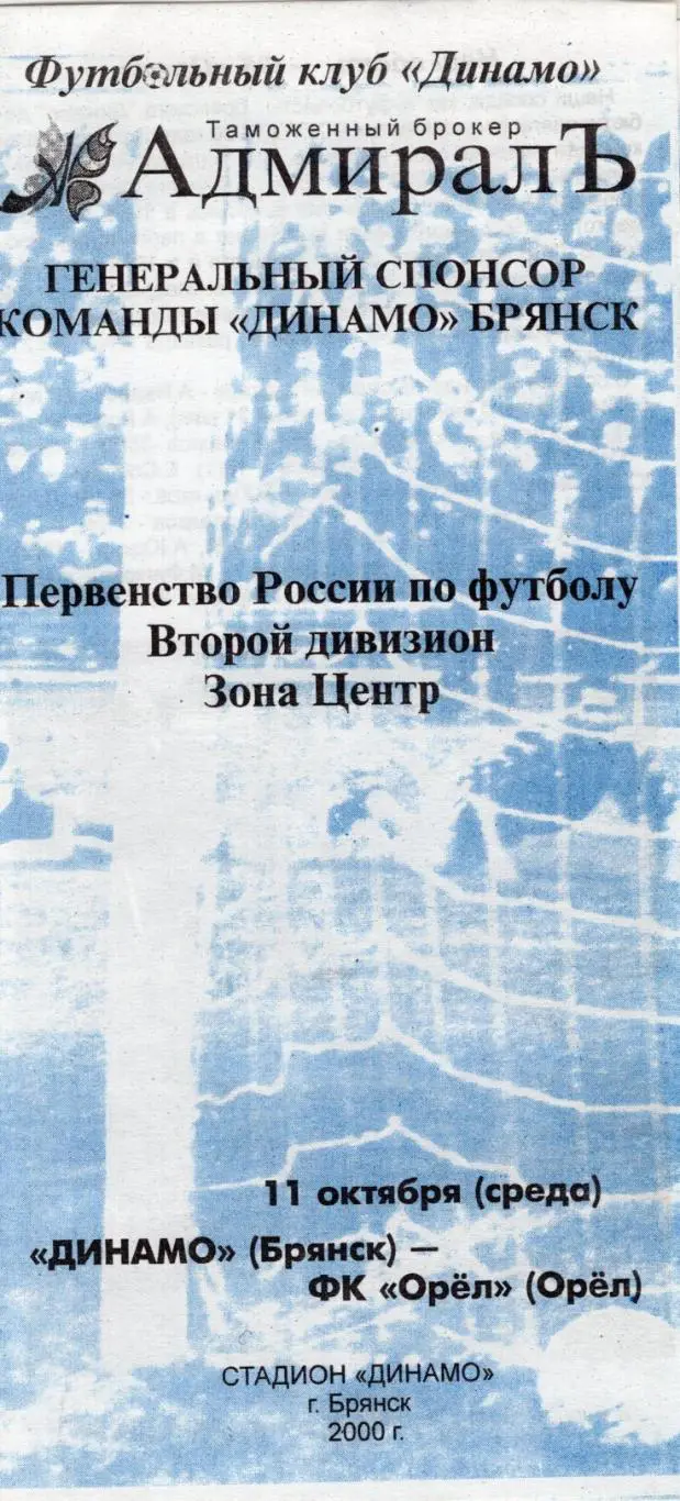 !!!РАСПРОДАЖА!!! 2000. Динамо (Брянск) - Орёл (Орёл)