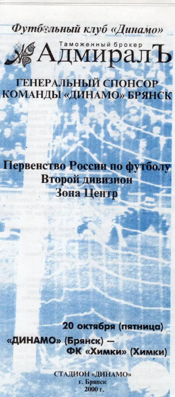 !!!РАСПРОДАЖА!!! 2000. Динамо (Брянск) - Химки (Химки)