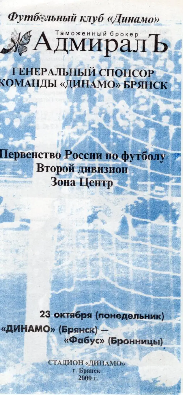 !!!РАСПРОДАЖА!!! 2000. Динамо (Брянск) - Фабус (Бронницы)