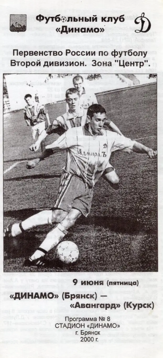 !!!РАСПРОДАЖА!!! 2000. Динамо (Брянск) - Авангард (Курск)