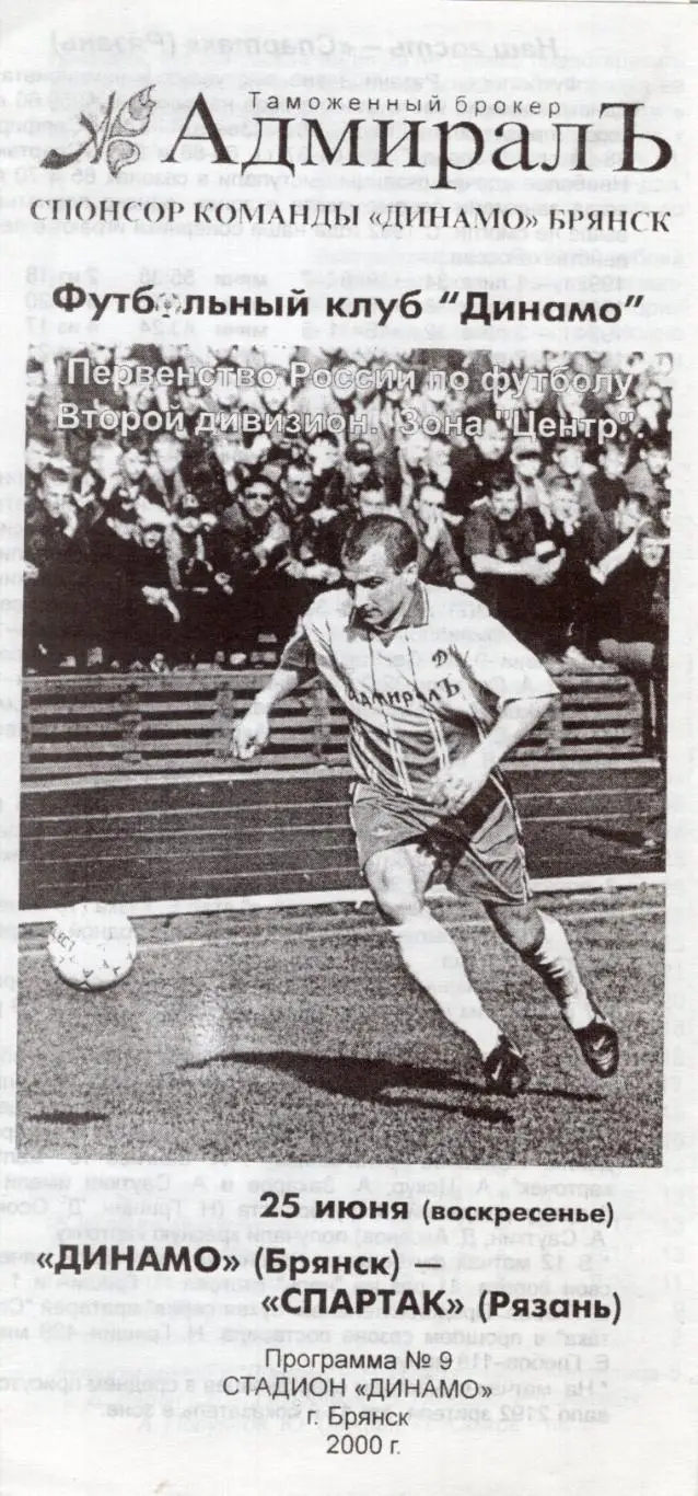 !!!РАСПРОДАЖА!!! 2000. Динамо (Брянск) - Спартак (Рязань)
