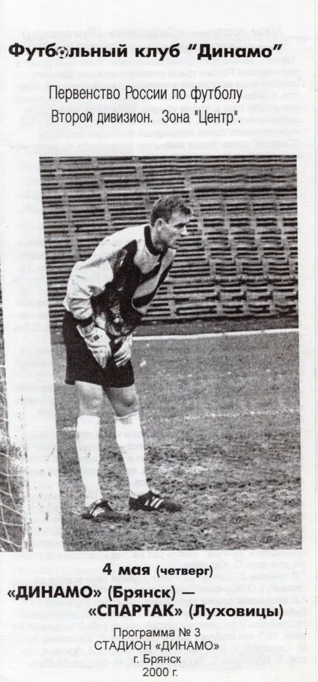 !!!РАСПРОДАЖА!!! 2000. Динамо (Брянск) - Спартак (Луховицы)