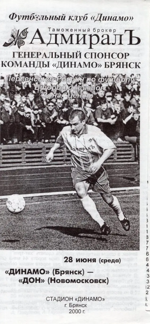 !!!РАСПРОДАЖА!!! 2000. Динамо (Брянск) - Дон (Новомосковск)