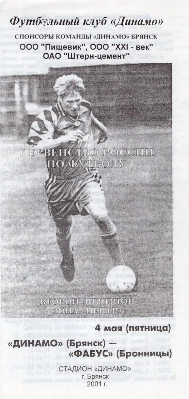 !!!РАСПРОДАЖА!!! 2001. Динамо (Брянск) - Фабус (Бронницы)