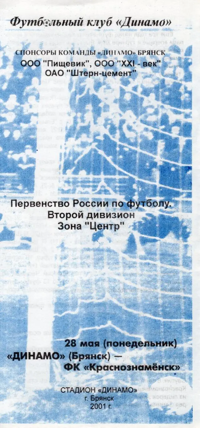 !!!РАСПРОДАЖА!!! 2001. Динамо (Брянск) - Краснознаменск (Краснознаменск)