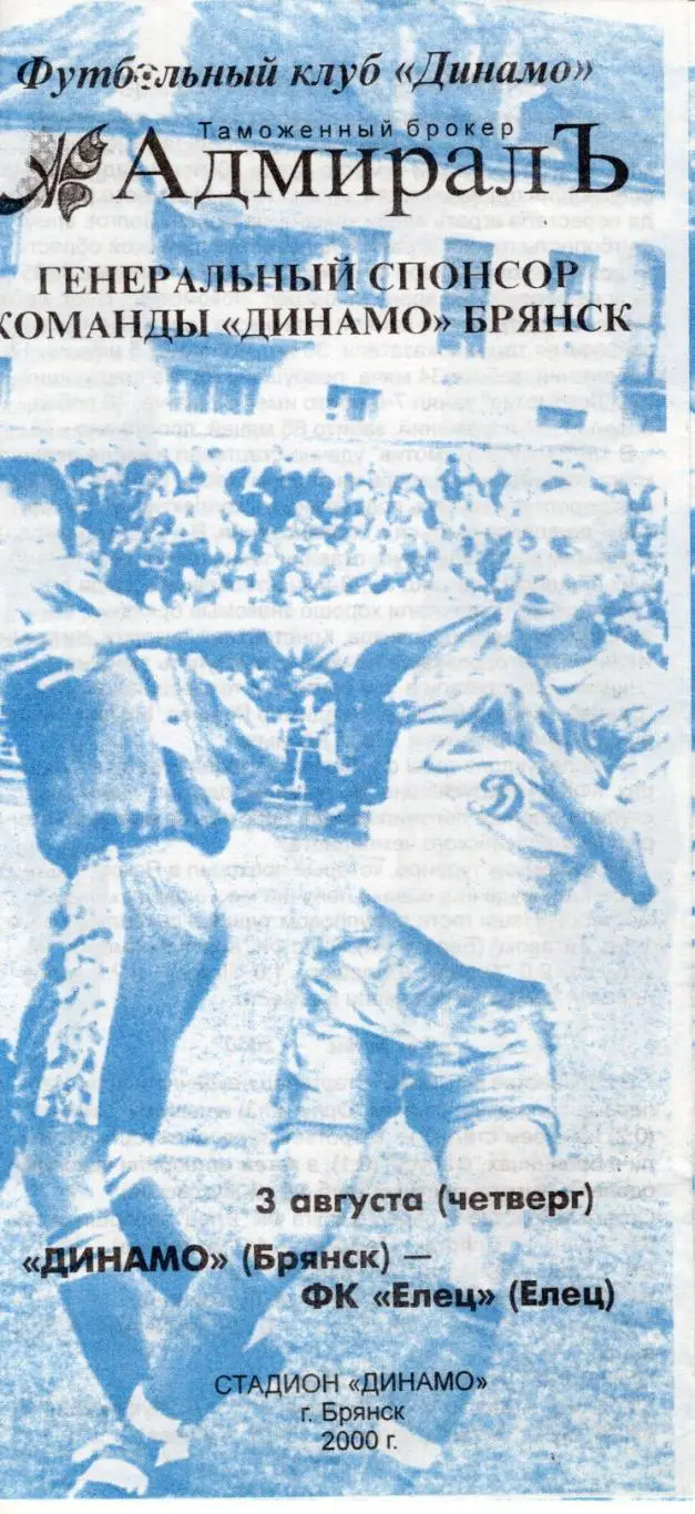 !!!РАСПРОДАЖА!!! 2000. Динамо (Брянск) -Елец (Елец)