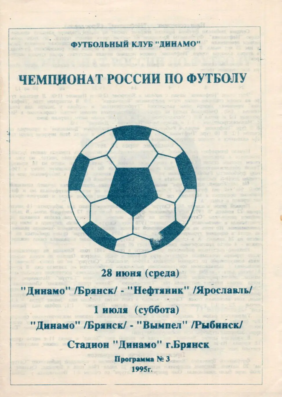 !!!РАСПРОДАЖА!!! 1995. Динамо (Брянск) - Нефтяник (Ярославль), Вымпел (Рыбинск)