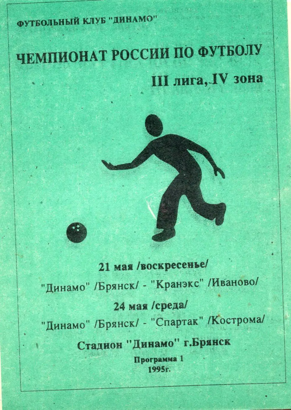 !!!РАСПРОДАЖА!!! 1995. Динамо (Брянск) - Кранэкс (Иваново), Спартак (Кострома)