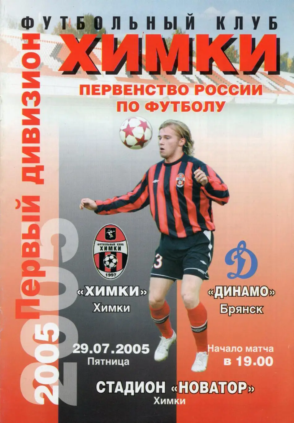 !!!РАСПРОДАЖА!!! 2005. Химки (Химки) - Динамо (Брянск)
