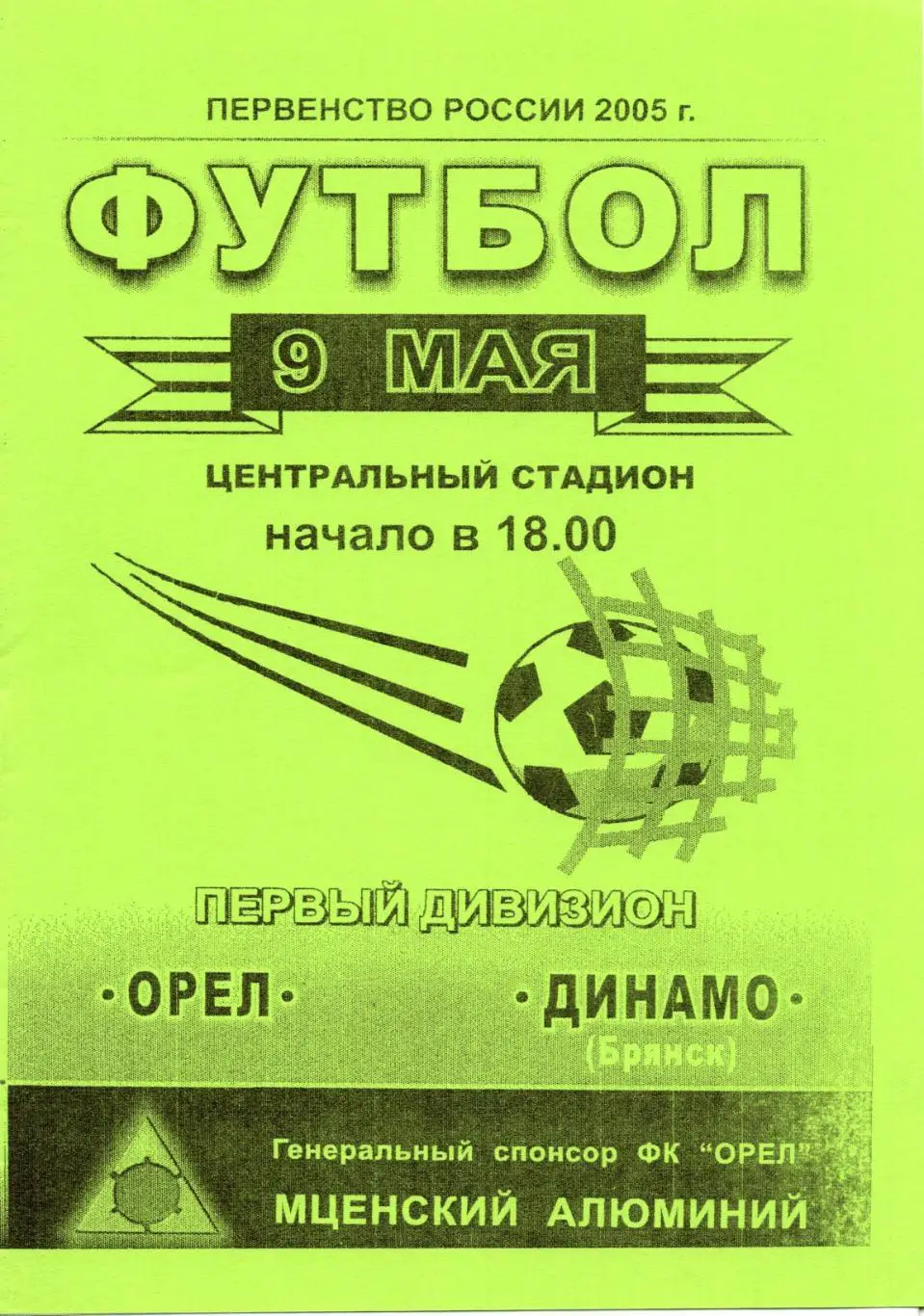 !!!РАСПРОДАЖА!!! 2005. Орёл (Орёл) - Динамо (Брянск)