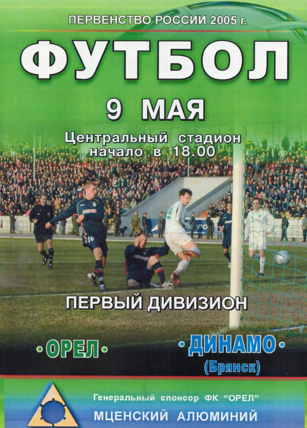 !!!РАСПРОДАЖА!!! 2005. Орёл (Орёл) - Динамо (Брянск)
