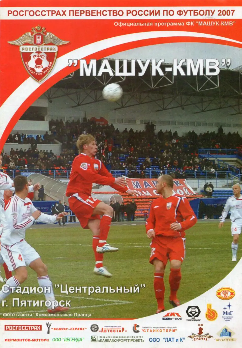 !!!РАСПРОДАЖА!!! 2007. Машук-КМВ (Пятигорск) - Динамо (Брянск)