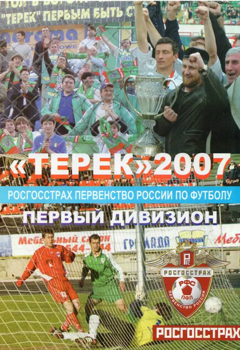 !!!РАСПРОДАЖА!!! 2007. Терек (Грозный) - Динамо (Брянск)