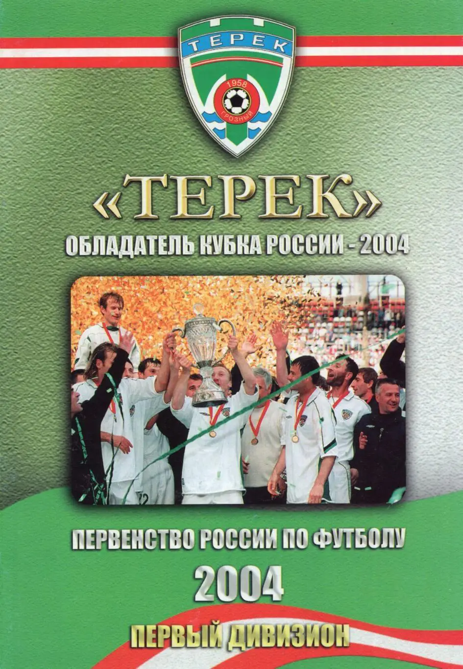 !!!РАСПРОДАЖА!!! 2004. Терек (Грозный) - Динамо (Брянск)