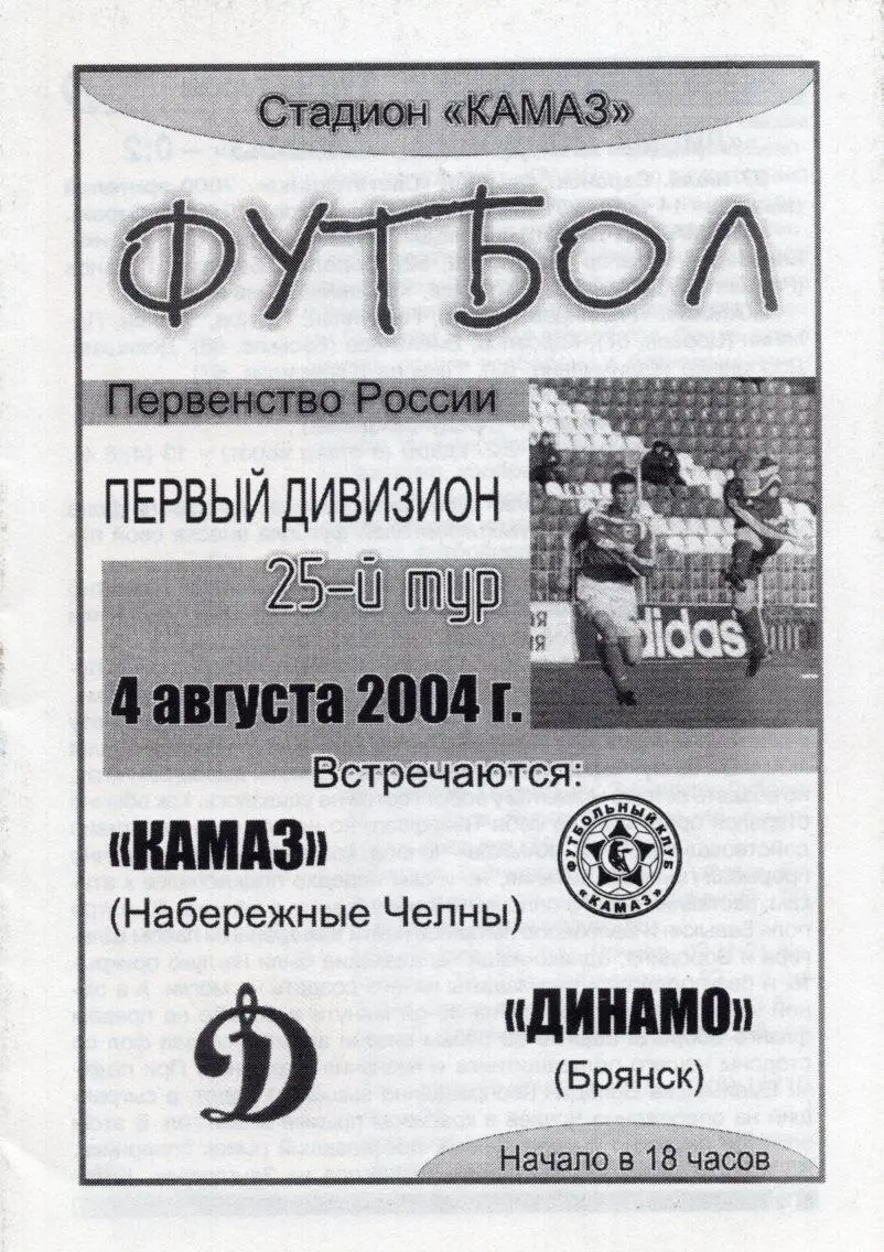 !!!РАСПРОДАЖА!!! 2004. КамАЗ (Набережные Челны) - Динамо (Брянск)