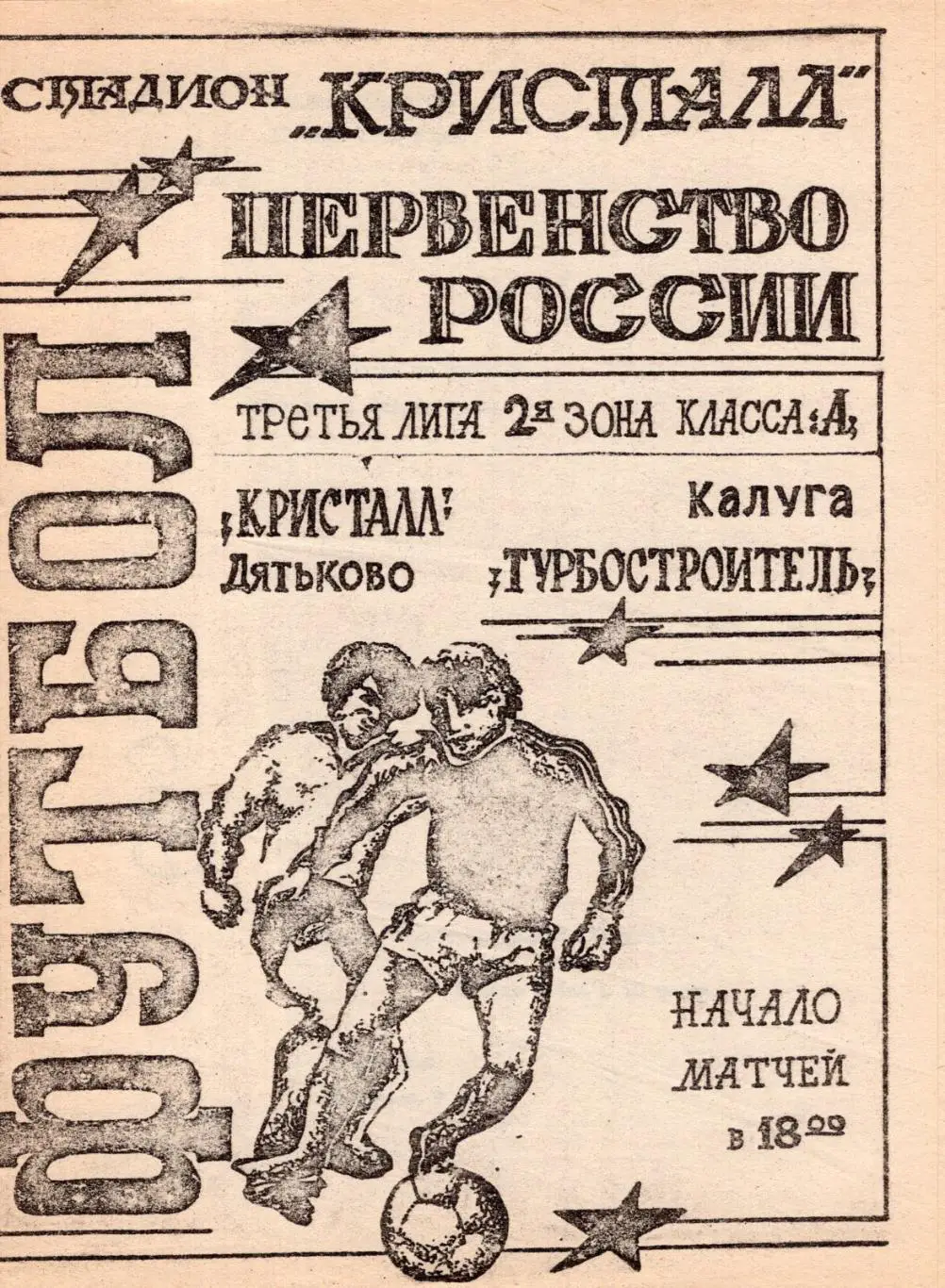 !!!РАСПРОДАЖА!!! 1994. Кристалл (Дятьково) - Турбостроитель (Калуга)
