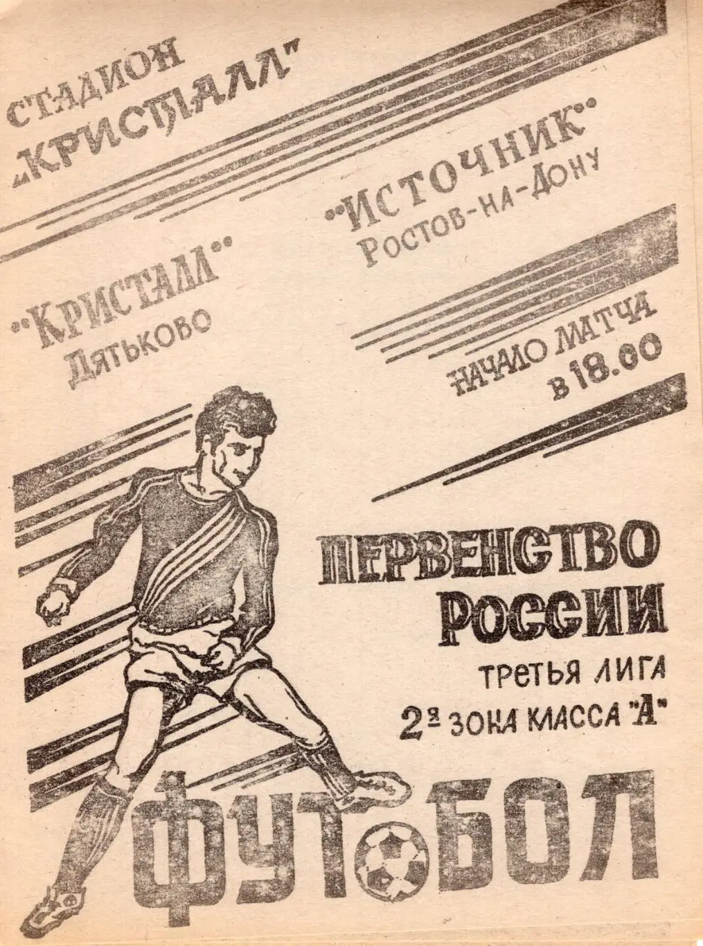 !!!РАСПРОДАЖА!!! 1994. Кристалл (Дятьково) - Источник (Ростов-на-Дону)