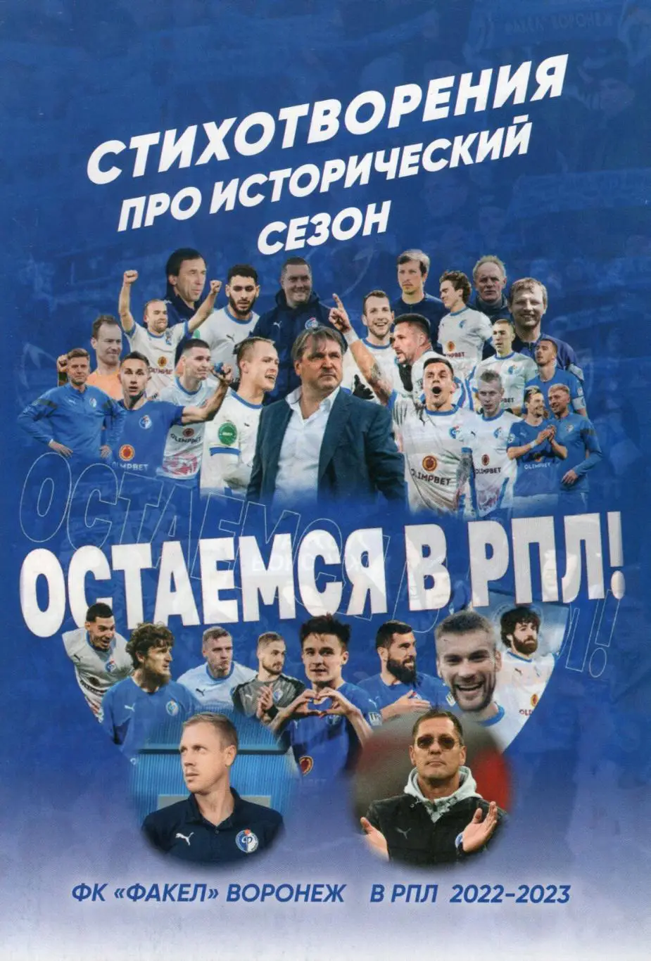 !!!РАСПРОДАЖА!!! 2023. Факел (Воронеж). Остаёмся в РПЛ. Стихотворения про