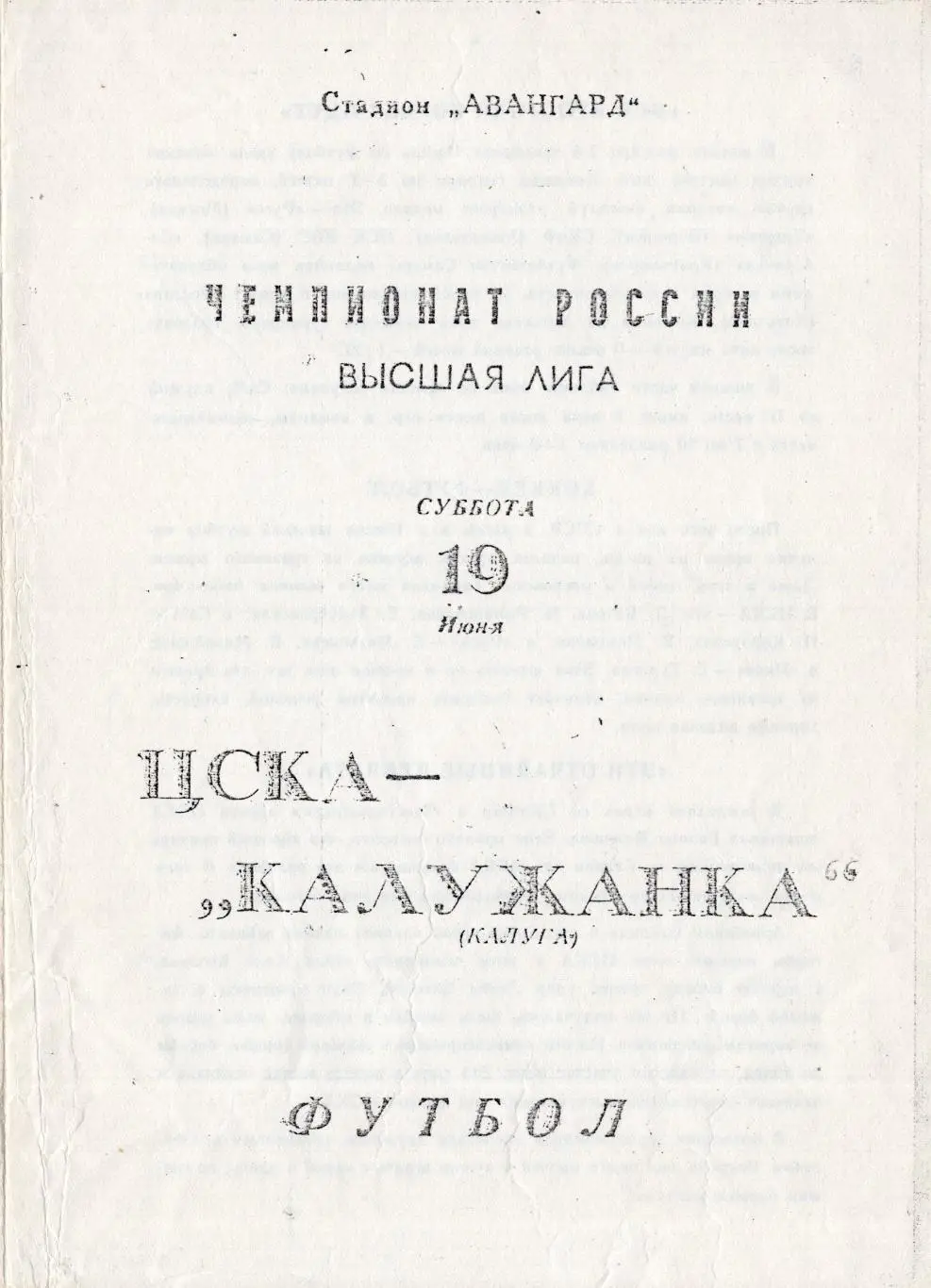 !!!РАСПРОДАЖА!!! 1993. ЦСКА (Москва) - Калужанка (Калуга)