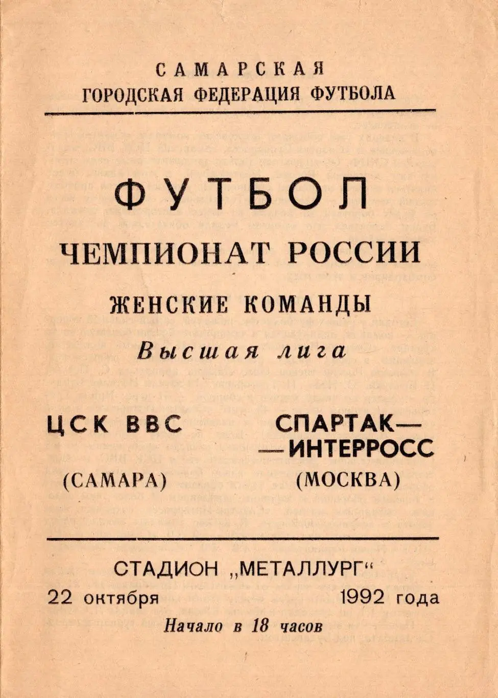 !!!РАСПРОДАЖА!!! 1992. ЦСК ВВС (Самара) - Спартак-Интерросс (Москва)