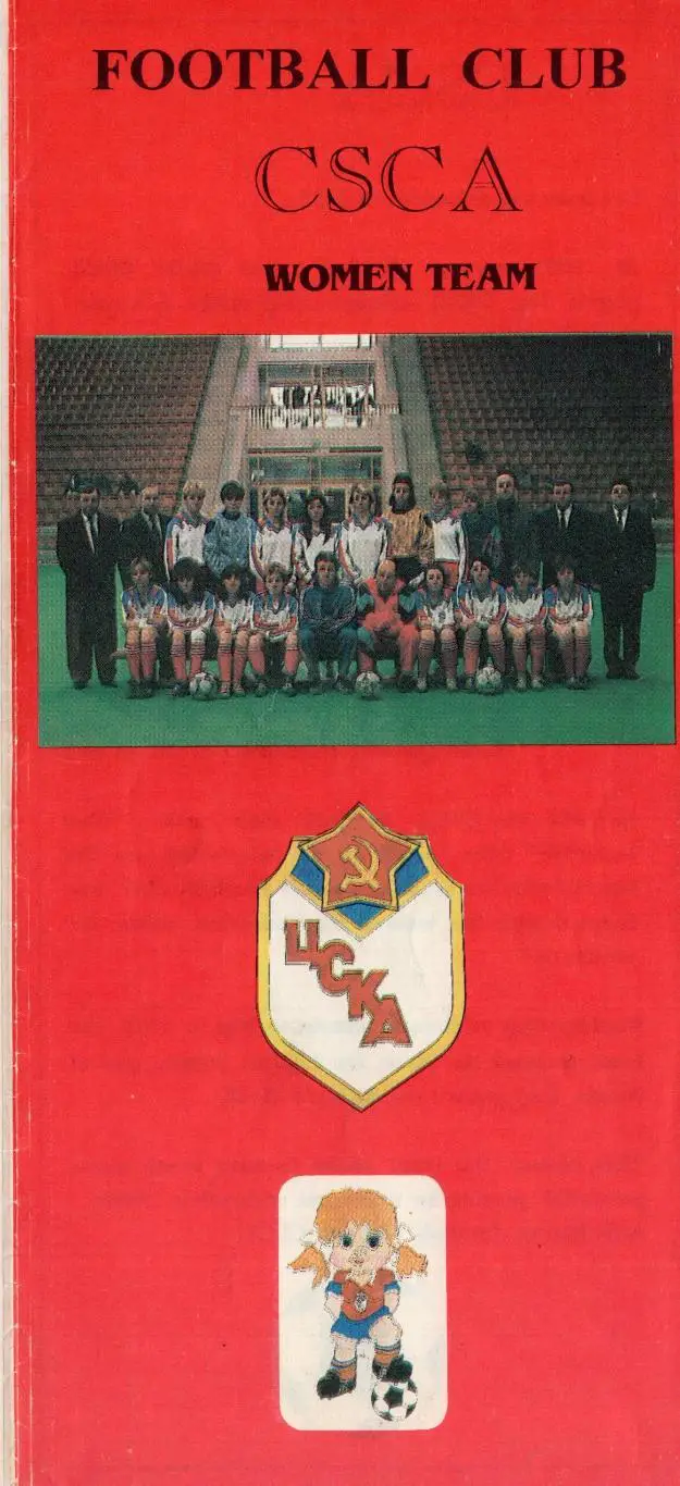 !!!РАСПРОДАЖА!!! 1992. ЦСКА (Москва). Женщины