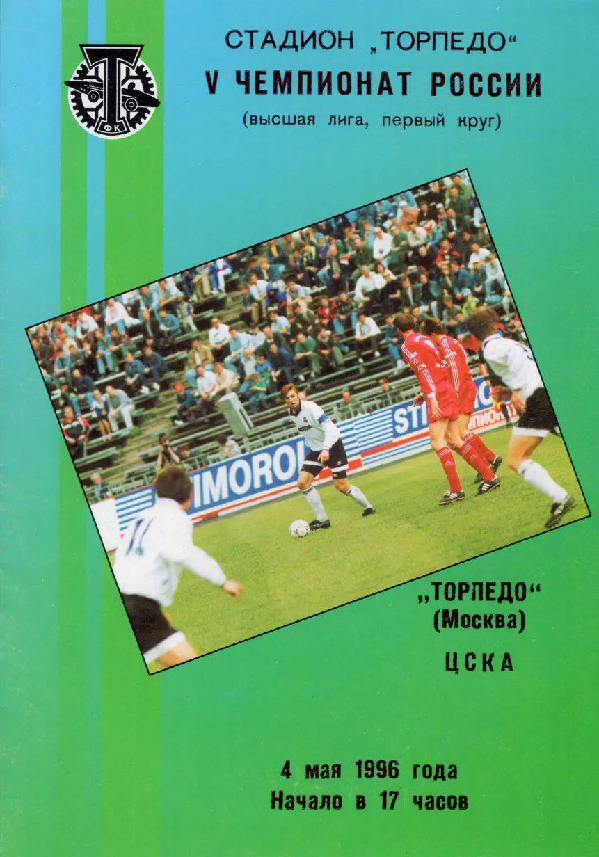 !!!РАСПРОДАЖА!!! 1996. Торпедо (Москва) - ЦСКА (Москва)