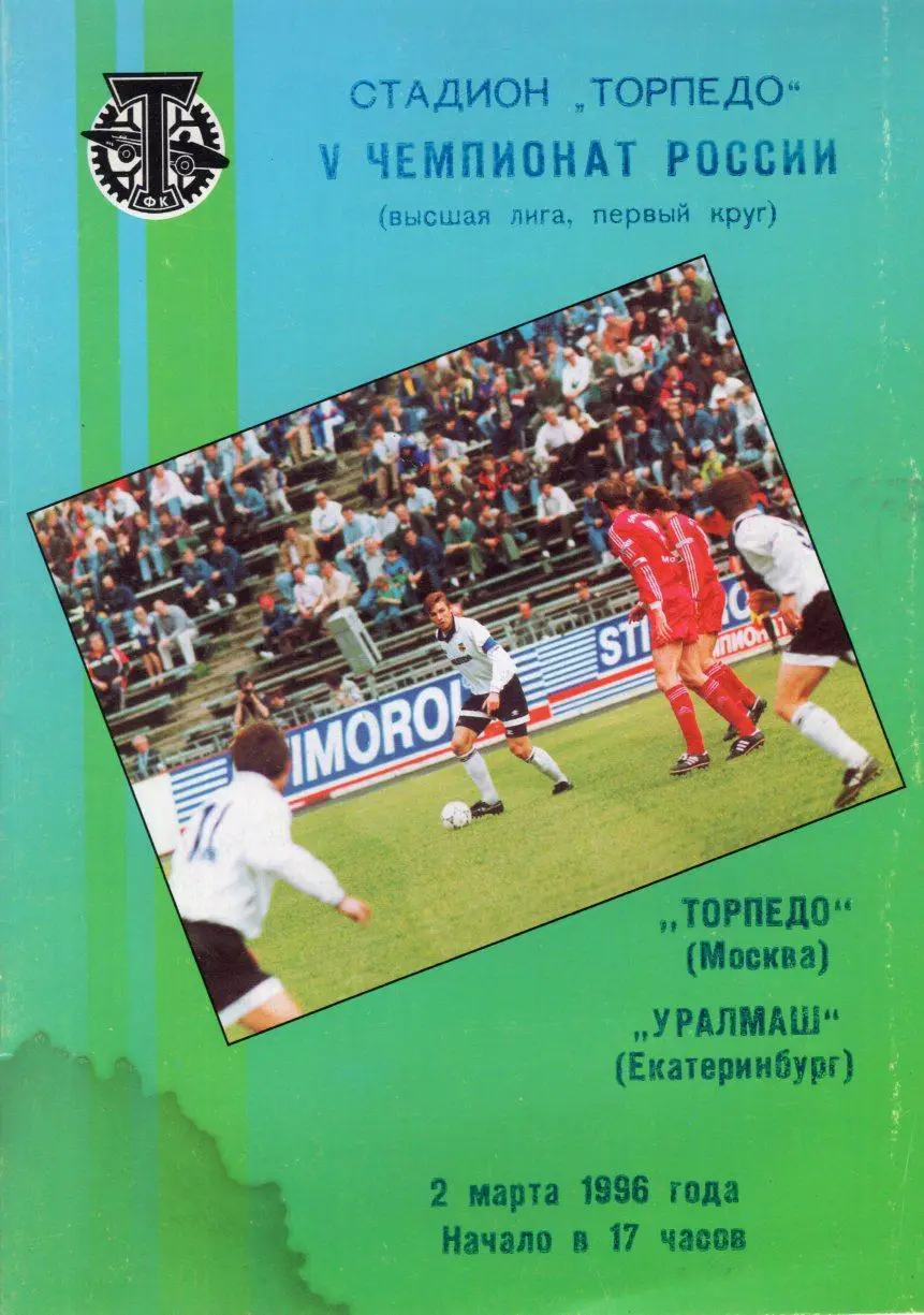 !!!РАСПРОДАЖА!!! 1996. Торпедо (Москва) - Уралмаш (Екатеринбург)