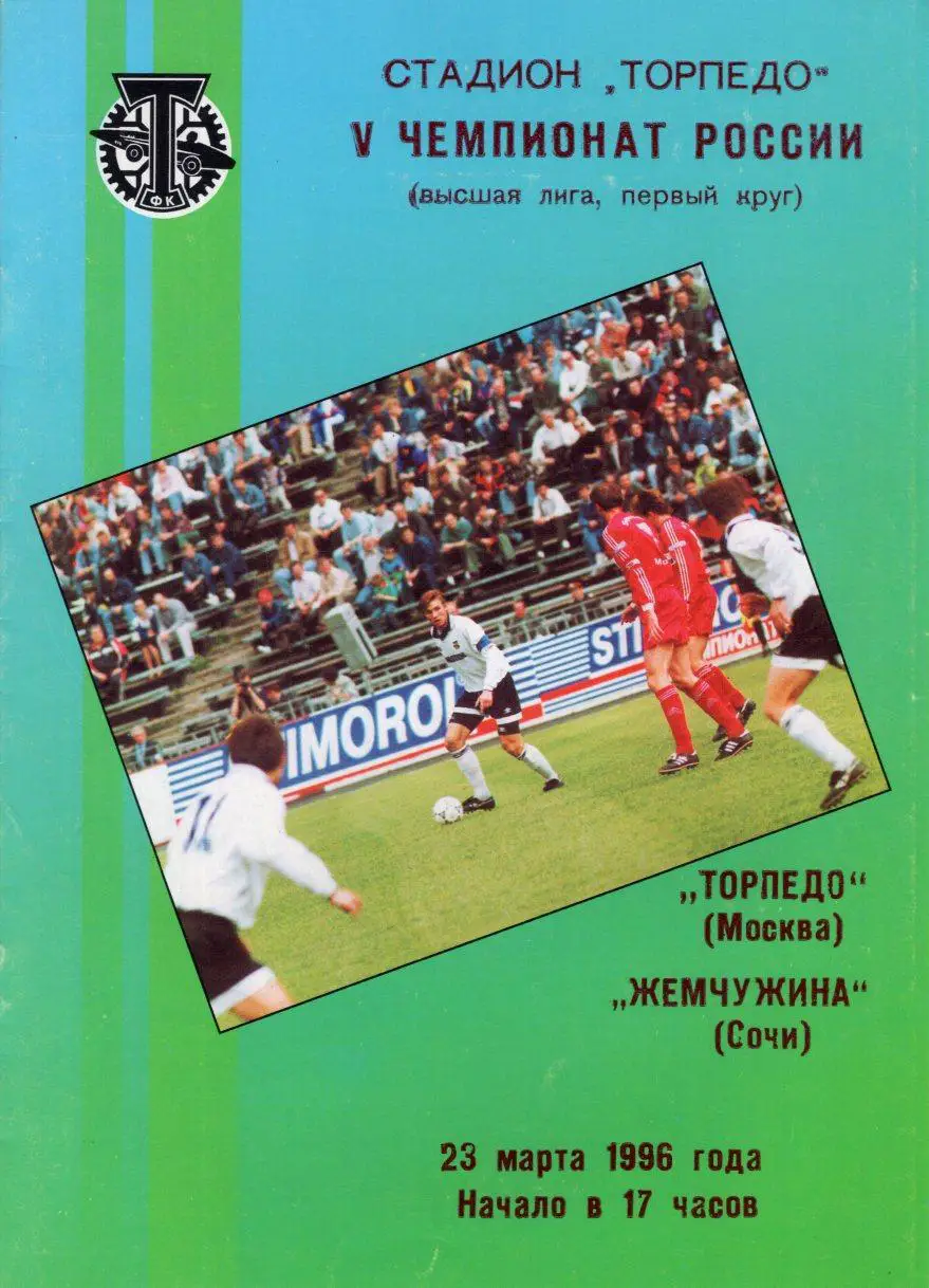 !!!РАСПРОДАЖА!!! 1996. Торпедо (Москва) - Жемчужина (Сочи)