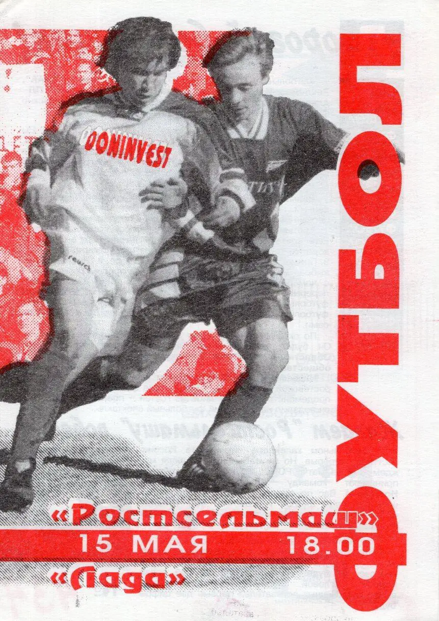 !!!РАСПРОДАЖА!!! 1996. Ростсельмаш (Ростов-на-Дону) - Лада (Тольятти)