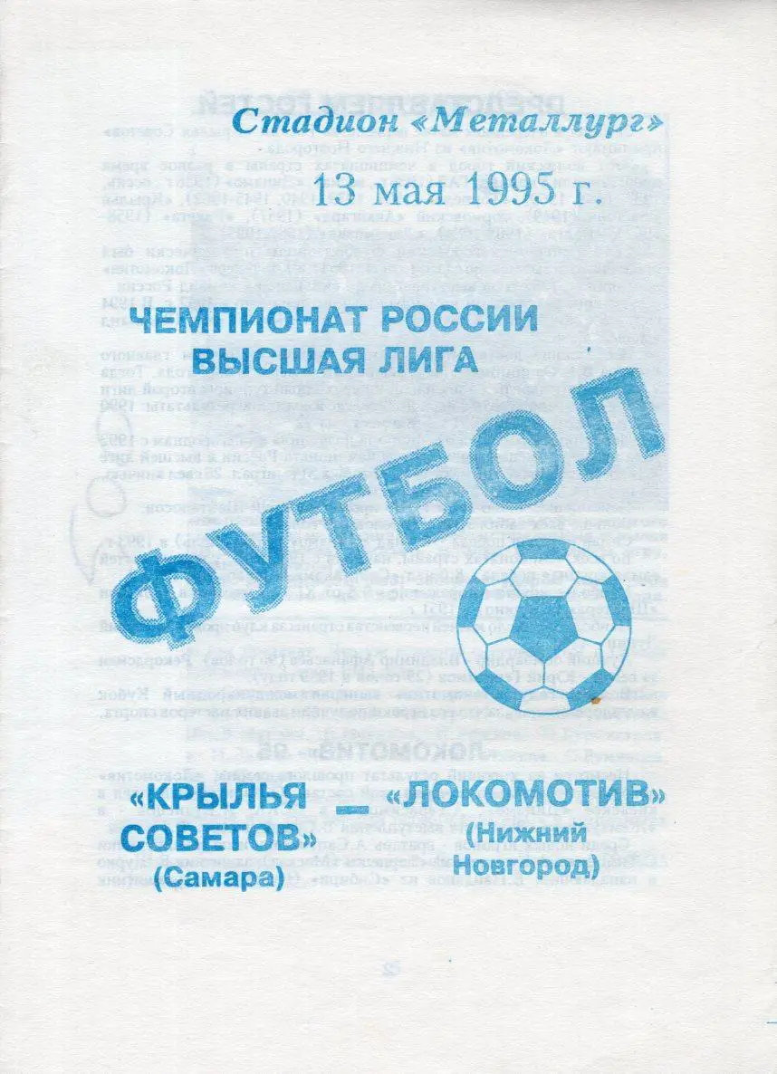 !!!РАСПРОДАЖА!!! 1995. Крылья Советов (Самара) - Локомотив (Нижний Новгород)