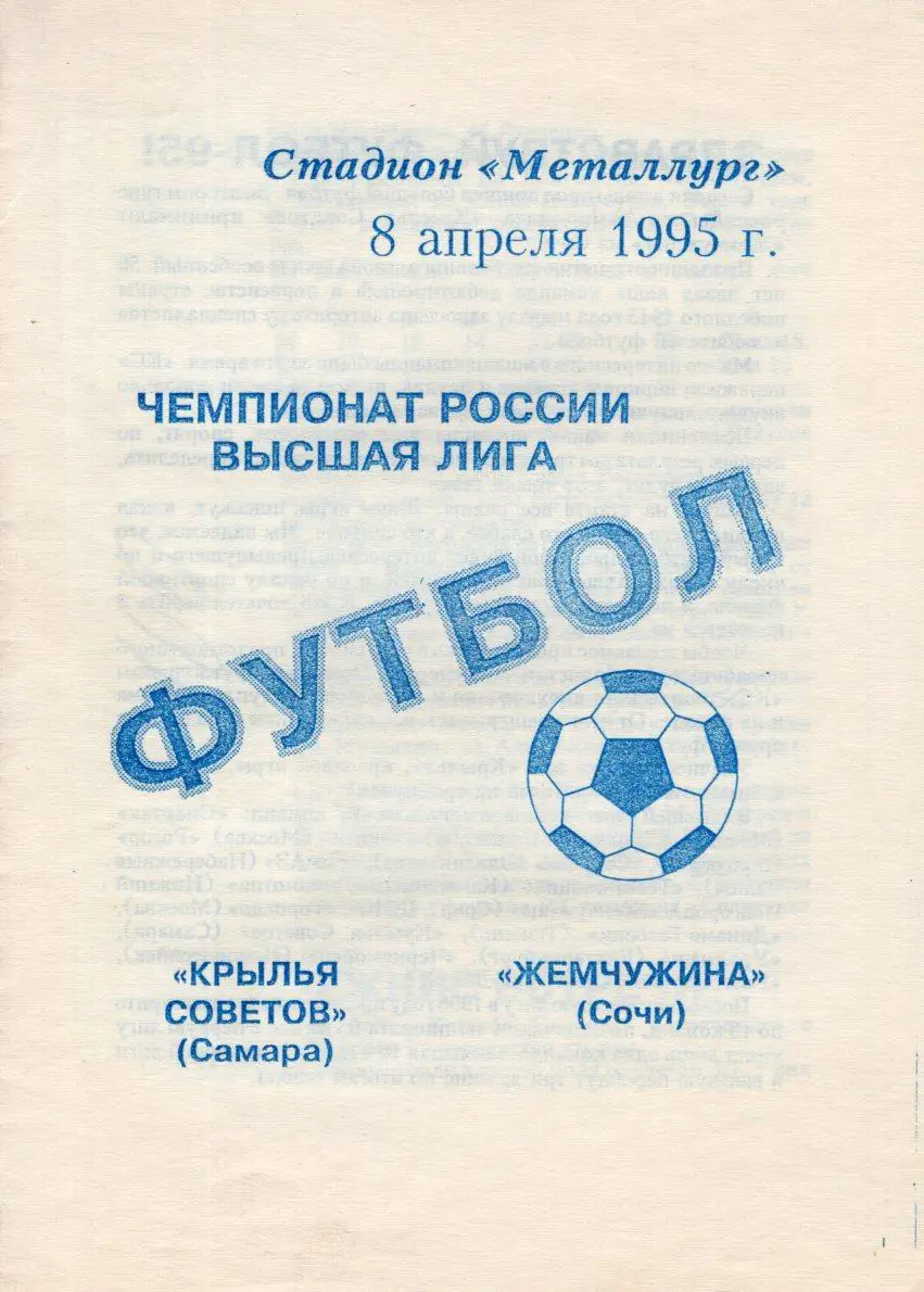 !!!РАСПРОДАЖА!!! 1995. Крылья Советов (Самара) - Жемчужина (Сочи)