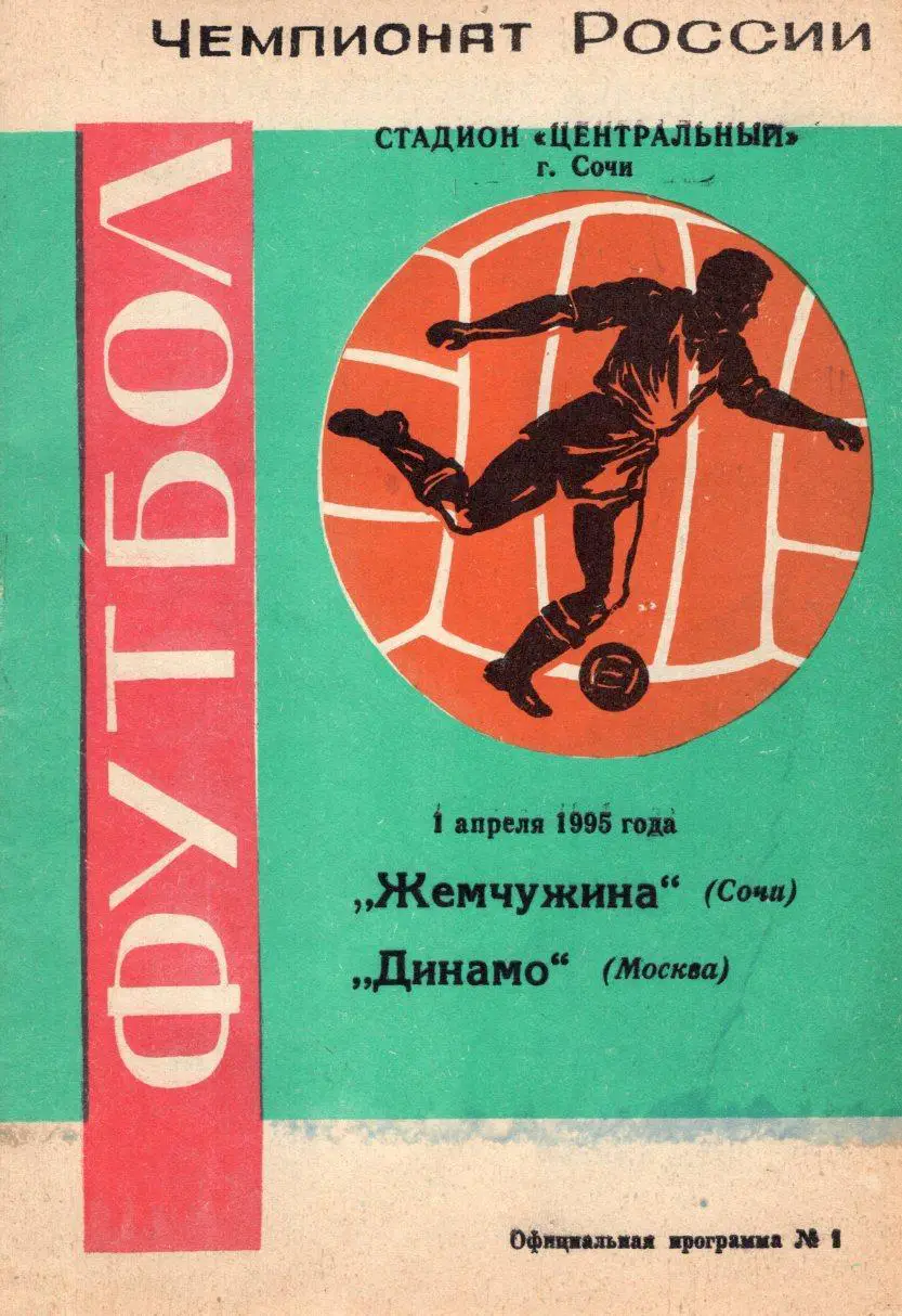 !!!РАСПРОДАЖА!!! 1995. Жемчужина (Сочи) - Динамо (Москва)