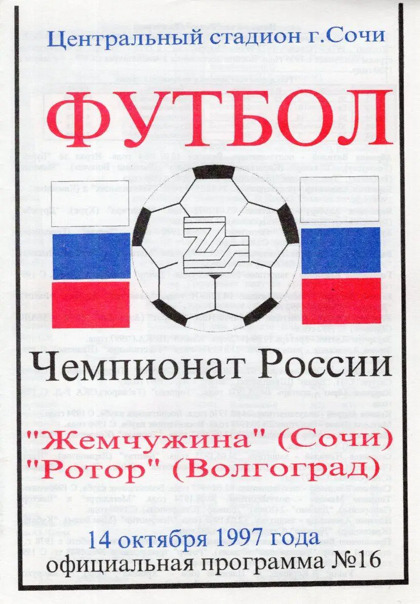 !!!РАСПРОДАЖА!!! 1997. Жемчужина (Сочи) - Ротор (Волгоград)