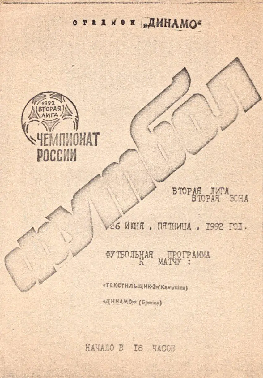 !!!РАСПРОДАЖА!!! 1992. Текстильщик-2 (Камышин) - Динамо (Брянск)