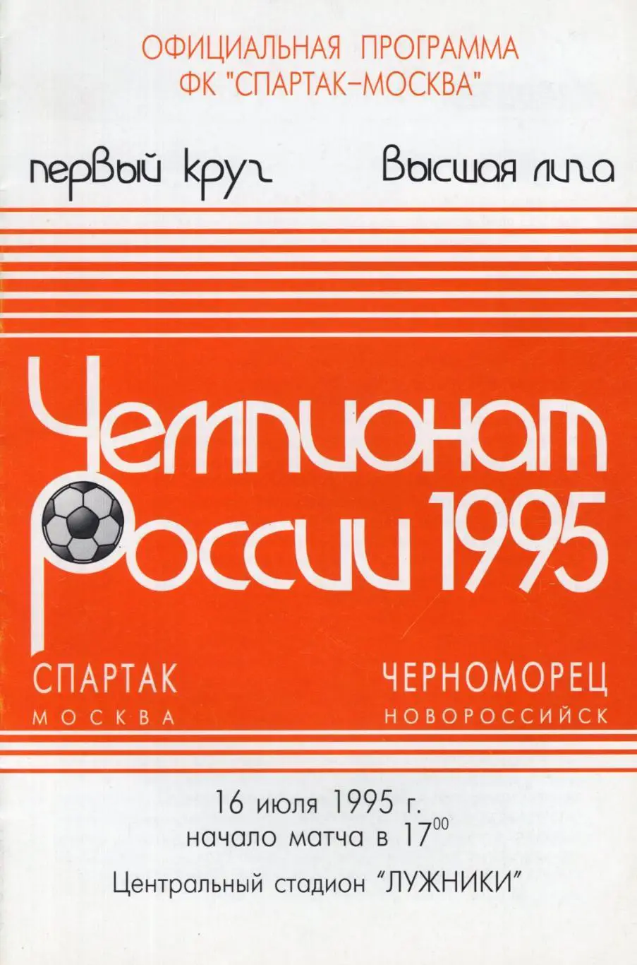 !!!РАСПРОДАЖА!!! 1995. Спартак (Москва) - Черноморец (Новороссийск)
