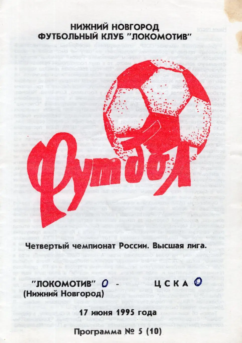 !!!РАСПРОДАЖА!!! 1995. Локомотив (Нижний Новгород) - ЦСКА (Москва)