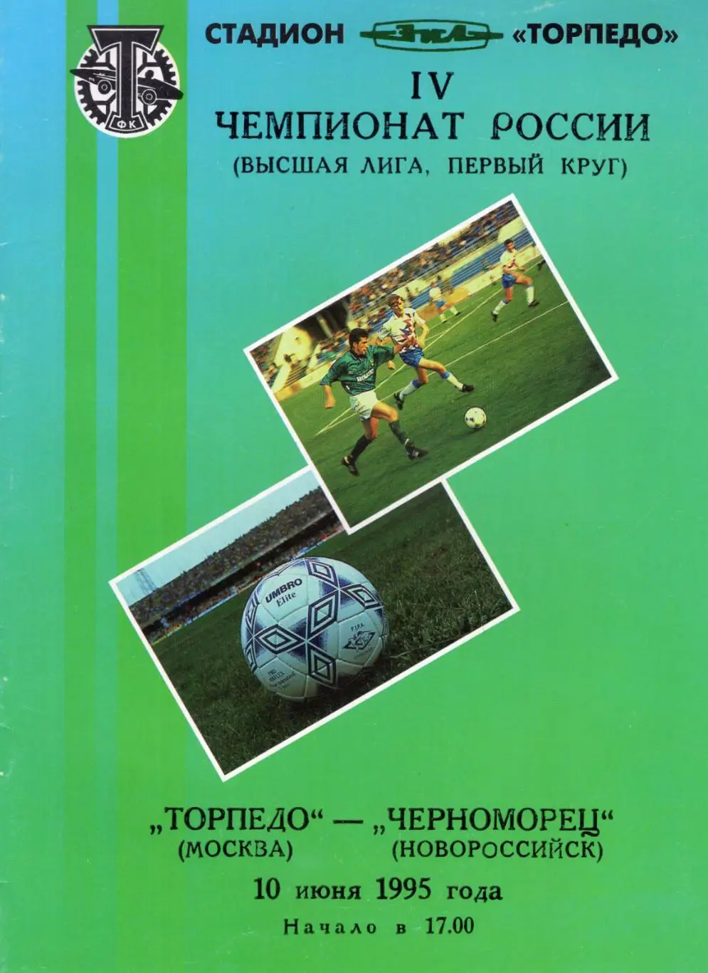 !!!РАСПРОДАЖА!!! 1995. Торпедо (Москва) - Черноморец (Новороссийск)
