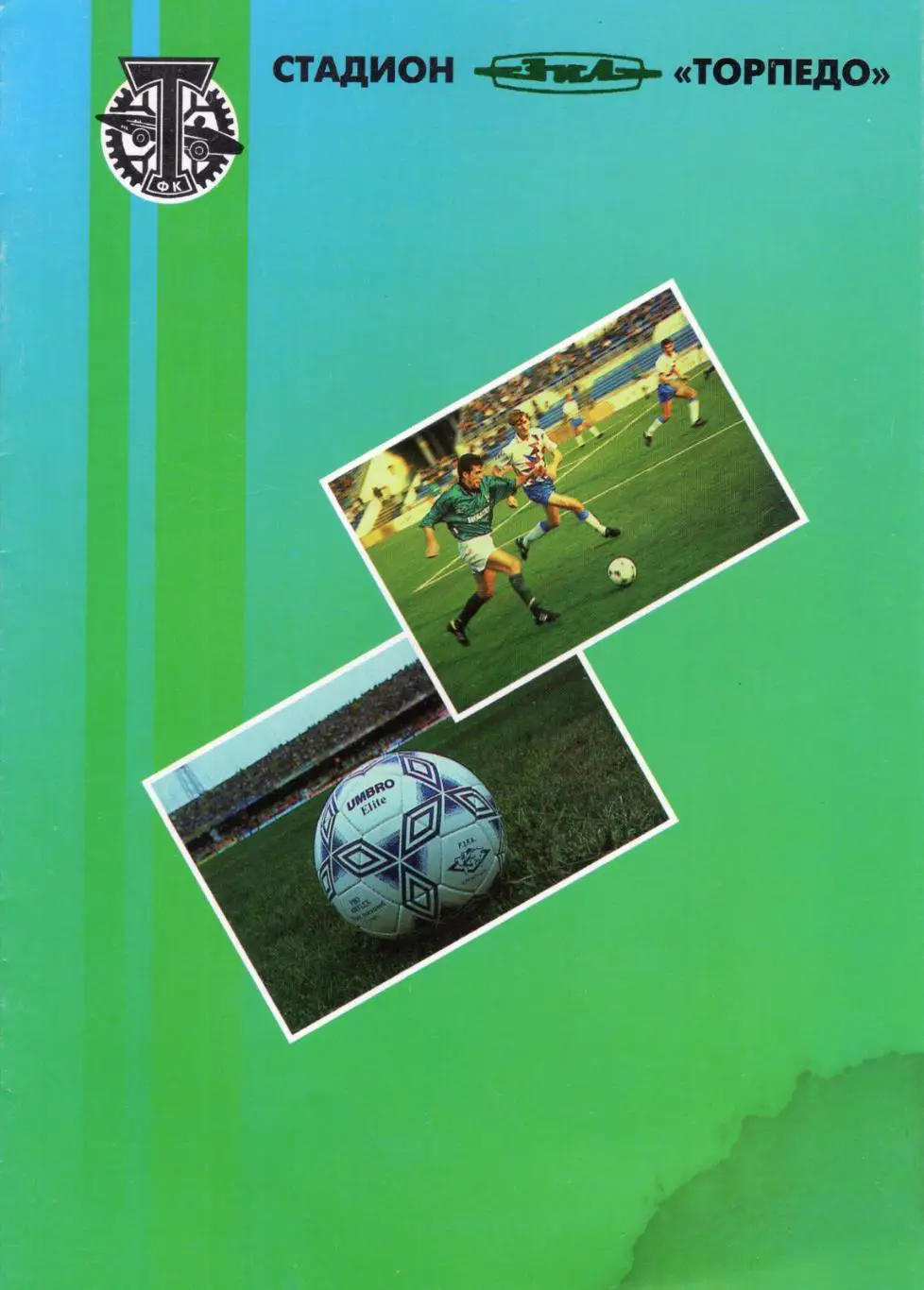 !!!РАСПРОДАЖА!!! 1995. Торпедо (Москва) - Крылья Советов (Самара)