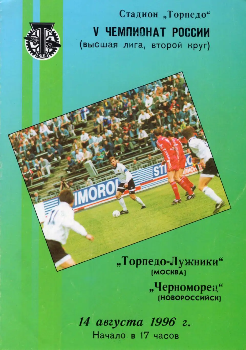 !!!РАСПРОДАЖА!!! 1996. Торпедо-Лужники (Москва) - Черноморец (Новороссийск)